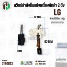สวิทซ์ฝาถังปั่นแห้งเครื่องซักผ้า 2 ถัง LG ( Switch Assembly LG ) #EBF60834701 ( ใช้ได้หลายรุ่น )  #