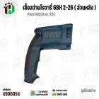 เสื้อฟิลคอยล์สว่านโรตารี่ BOSCH GBH 2-26 ทุกรหัสต่อท้าย (เช่น GBH 2-26 DE / DRE / DFR ) 