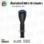 เสื้อฟิลคอยล์สว่านโรตารี่ BOSCH GBH 2-26 ทุกรหัสต่อท้าย (เช่น GBH 2-26 DE / DRE / DFR ) 