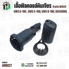 เสื้อฟิลคอยล์หินเจียร BOSCH บ๊อช รุ่น GWS 6-100, 5-100, 8-100, GGS5000L ( ใช้เสื้อฟิลคอยล์ตัวเดียวกัน ) 