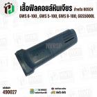 เสื้อฟิลคอยล์หินเจียร BOSCH บ๊อช รุ่น GWS 6-100, 5-100, 8-100, GGS5000L ( ใช้เสื้อฟิลคอยล์ตัวเดียวกัน ) 
