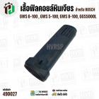 เสื้อฟิลคอยล์หินเจียร BOSCH บ๊อช รุ่น GWS 6-100, 5-100, 8-100, GGS5000L ( ใช้เสื้อฟิลคอยล์ตัวเดียวกัน ) 