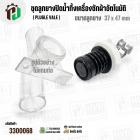 ชุดลูกยางปิดน้ำทิ้งเครื่องซักผ้าอัตโนมัติ LG ถังเดี่ยว ( แท้ ) ( Plugle vale ) ( ลูกยาง 37 x 47 mm )
