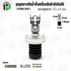 ชุดลูกยางปิดน้ำทิ้งเครื่องซักผ้าอัตโนมัติ LG ถังเดี่ยว ( แท้ ) ( Plugle vale ) ( ลูกยาง 37 x 47 mm )