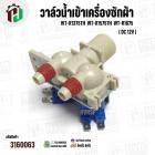 วาล์วน้ำเข้าเครื่องซักผ้า LG WT-R1375TH  WT-R1575TH  WT-R1675 Part.5221EA1001K ( DC 12V) (  เข้า 1 ออก 2 ทาง ตรงออกตรง) 