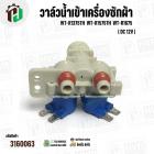 วาล์วน้ำเข้าเครื่องซักผ้า LG WT-R1375TH  WT-R1575TH  WT-R1675 Part.5221EA1001K ( DC 12V) (  เข้า 1 ออก 2 ทาง ตรงออกตรง) 
