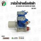 วาล์วน้ำเข้าเครื่องซักผ้า LG WT-R1375TH  WT-R1575TH  WT-R1675 Part.5221EA1001K ( DC 12V) (  เข้า 1 ออก 2 ทาง ตรงออกตรง) 