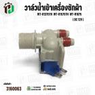 วาล์วน้ำเข้าเครื่องซักผ้า LG WT-R1375TH  WT-R1575TH  WT-R1675 Part.5221EA1001K ( DC 12V) (  เข้า 1 ออก 2 ทาง ตรงออกตรง) 