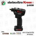 บล็อกไขควงไร้สาย KRESS รุ่น KH260  2IN1 12 โวลต์ (1/2 นิ้ว) 160 นิวตันเมตร ยี่ห้อ เครส 