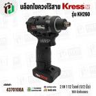 บล็อกไขควงไร้สาย KRESS รุ่น KH260  2IN1 12 โวลต์ (1/2 นิ้ว) 160 นิวตันเมตร ยี่ห้อ เครส 