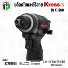 บล็อกไขควงไร้สาย KRESS รุ่น KH260  2IN1 12 โวลต์ (1/2 นิ้ว) 160 นิวตันเมตร ยี่ห้อ เครส 