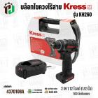 บล็อกไขควงไร้สาย KRESS รุ่น KH260  2IN1 12 โวลต์ (1/2 นิ้ว) 160 นิวตันเมตร ยี่ห้อ เครส 