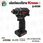 บล็อกไขควงไร้สาย KRESS รุ่น KH260  2IN1 12 โวลต์ (1/2 นิ้ว) 160 นิวตันเมตร ยี่ห้อ เครส 
