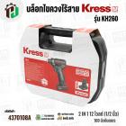 บล็อกไขควงไร้สาย KRESS รุ่น KH260  2IN1 12 โวลต์ (1/2 นิ้ว) 160 นิวตันเมตร ยี่ห้อ เครส 
