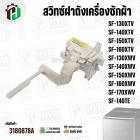 สวิทซ์ฝาถังเครื่องซักผ้า HITACHI  PTSF-130XTV*025 , SF-140XTV , SF-150XTV , SF-160XTV , SF-130XWV  , SF-140XWV  , SF-150