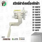 สวิทซ์ฝาถังเครื่องซักผ้า HITACHI  PTSF-130XTV*025 , SF-140XTV , SF-150XTV , SF-160XTV , SF-130XWV  , SF-140XWV  , SF-150