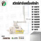 สวิทซ์ฝาถังเครื่องซักผ้า HITACHI  PTSF-130XTV*025 , SF-140XTV , SF-150XTV , SF-160XTV , SF-130XWV  , SF-140XWV  , SF-150