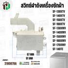 สวิทซ์ฝาถังเครื่องซักผ้า HITACHI  PTSF-130XTV*025 , SF-140XTV , SF-150XTV , SF-160XTV , SF-130XWV  , SF-140XWV  , SF-150