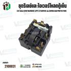 ชุดรีเลย์และโอเวอร์โหลดตู้เย็น Haier แบบกล่อง 10 ขา (33 โอห์ม 220V 50/60Hz) เ(PTC Starter)+(Overload Protector)