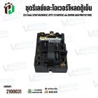 ชุดรีเลย์และโอเวอร์โหลดตู้เย็น Haier แบบกล่อง 10 ขา (33 โอห์ม 220V 50/60Hz) เ(PTC Starter)+(Overload Protector)