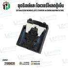 ชุดรีเลย์และโอเวอร์โหลดตู้เย็น Haier แบบกล่อง 10 ขา (33 โอห์ม 220V 50/60Hz) เ(PTC Starter)+(Overload Protector)