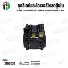 ชุดรีเลย์และโอเวอร์โหลดตู้เย็น Haier แบบกล่อง 10 ขา (33 โอห์ม 220V 50/60Hz) เ(PTC Starter)+(Overload Protector)