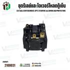 ชุดรีเลย์และโอเวอร์โหลดตู้เย็น Haier แบบกล่อง 10 ขา (33 โอห์ม 220V 50/60Hz) เ(PTC Starter)+(Overload Protector)