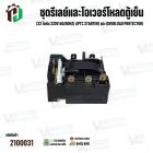 ชุดรีเลย์และโอเวอร์โหลดตู้เย็น Haier แบบกล่อง 10 ขา (33 โอห์ม 220V 50/60Hz) เ(PTC Starter)+(Overload Protector)