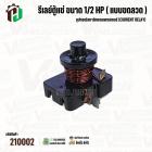  รีเลย์ตู้แช่ ขนาด 1/2 HP ( แบบขดลวด ) เป็นอุปกรณ์สตาร์ทคอมเพรสเซอร์ (Current Relay) 