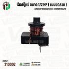 รีเลย์ตู้แช่ ขนาด 1/2 HP ( แบบขดลวด ) เป็นอุปกรณ์สตาร์ทคอมเพรสเซอร์ (Current Relay) 