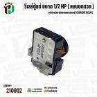  รีเลย์ตู้แช่ ขนาด 1/2 HP ( แบบขดลวด ) เป็นอุปกรณ์สตาร์ทคอมเพรสเซอร์ (Current Relay) 