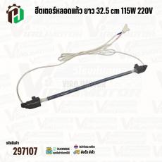 ฮีตเตอร์หลอดแก้วตู้เย็น สำหรับ TOSHIBA ( โตชิบ้า ) และ ทั่วไป  ยาว 32.5 cm ( 12.8 นิ้ว )  115W 220V