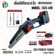 เลื่อยโซ่ไร้สาย 8 นิ้ว MASARU รุ่น SCS-410  20V POWER TURBO ( แบต 1 ก้อน )