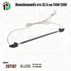 ฮีตเตอร์หลอดแก้วตู้เย็น สำหรับ TOSHIBA ( โตชิบ้า ) และ ทั่วไป  ยาว 32.5 cm ( 12.8 นิ้ว )  115W 220V