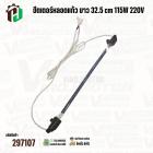 ฮีตเตอร์หลอดแก้วตู้เย็น สำหรับ TOSHIBA ( โตชิบ้า ) และ ทั่วไป  ยาว 32.5 cm ( 12.8 นิ้ว )  115W 220V