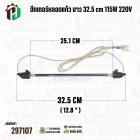 ฮีตเตอร์หลอดแก้วตู้เย็น สำหรับ TOSHIBA ( โตชิบ้า ) และ ทั่วไป  ยาว 32.5 cm ( 12.8 นิ้ว )  115W 220V