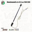 ฮีตเตอร์หลอดแก้วตู้เย็น สำหรับ TOSHIBA ( โตชิบ้า ) และ ทั่วไป  ยาว 32.5 cm ( 12.8 นิ้ว )  115W 220V