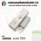 ขาสปริงมอเตอร์ปั่นแห้งเครื่องซักผ้า 2 ถัง Panasonic NA-W806N , NA-W750X , NA-W803T , NA-W805T #AXW034J-0DC10 ( แท้ )