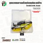 ชุดตรวจสอบหารอยรั่วแอร์รถยนต์และแอร์บ้าน น้ำยาเช็ครั่ว 30 ml. เรืองแสง ( Tracker ) R-134A **แถมแว่น**
