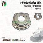 ฝาปิดเฟืองหินเจียร สำหรับ MAKITA 9500N , 9500NB ( อลูมิเนียม )
