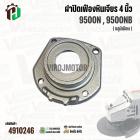 ฝาปิดเฟืองหินเจียร สำหรับ MAKITA 9500N , 9500NB ( อลูมิเนียม )