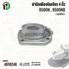 ฝาปิดเฟืองหินเจียร สำหรับ MAKITA 9500N , 9500NB ( อลูมิเนียม )