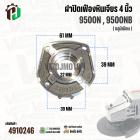 ฝาปิดเฟืองหินเจียร สำหรับ MAKITA 9500N , 9500NB ( อลูมิเนียม )
