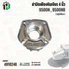 ฝาปิดเฟืองหินเจียร สำหรับ MAKITA 9500N , 9500NB ( อลูมิเนียม )