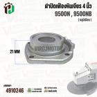 ฝาปิดเฟืองหินเจียร สำหรับ MAKITA 9500N , 9500NB ( อลูมิเนียม )