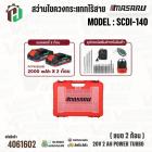 สว่านไขควงกระแทกไร้สาย MASARU รุ่น SCDI-140 20V 2 Ah POWER TURBO ( แบต 2 ก้อน )