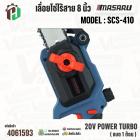 เลื่อยโซ่ไร้สาย 8 นิ้ว MASARU รุ่น SCS-410  20V POWER TURBO ( แบต 1 ก้อน )