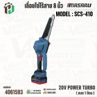 เลื่อยโซ่ไร้สาย 8 นิ้ว MASARU รุ่น SCS-410  20V POWER TURBO ( แบต 1 ก้อน )