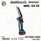 เลื่อยโซ่ไร้สาย 8 นิ้ว MASARU รุ่น SCS-410  20V POWER TURBO ( แบต 1 ก้อน )