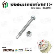 ชุดน็อตยึดมู่เลย์ แกนซักเครื่องซักผ้า 2 ถัง LG  ( สกรู + หัวน๊อต ) ( M6 x 52 mm )  ( แท้ )